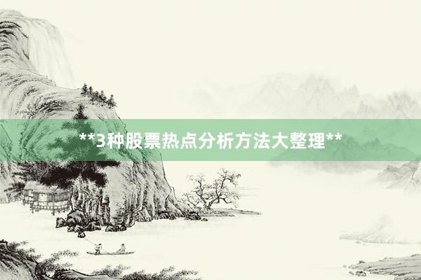 **3种股票热点分析方法大整理**
