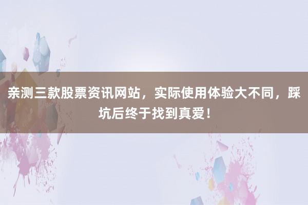 亲测三款股票资讯网站，实际使用体验大不同，踩坑后终于找到真爱！
