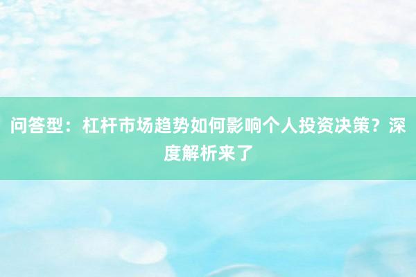 问答型：杠杆市场趋势如何影响个人投资决策？深度解析来了