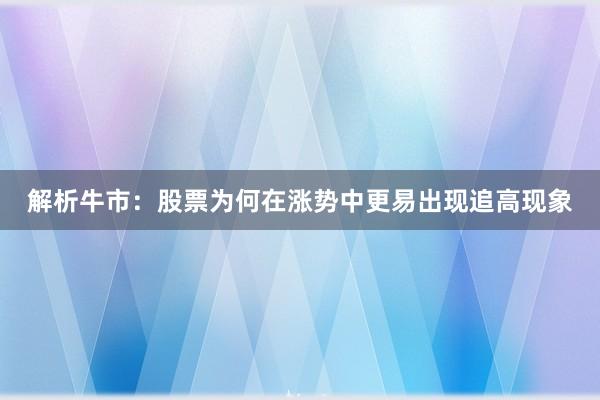 解析牛市：股票为何在涨势中更易出现追高现象