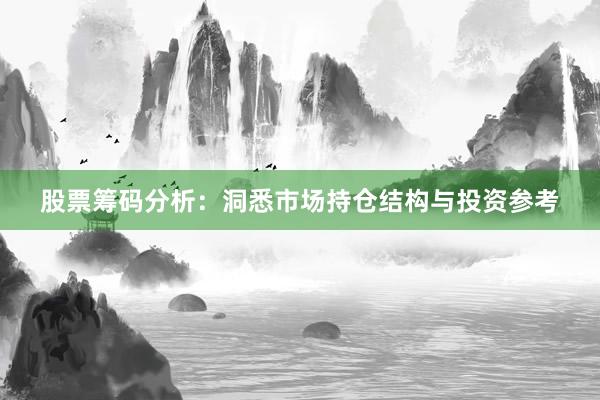 股票筹码分析:洞悉市场持仓结构与投资参考