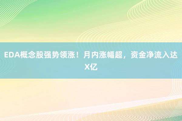 EDA概念股强势领涨！月内涨幅超，资金净流入达X亿